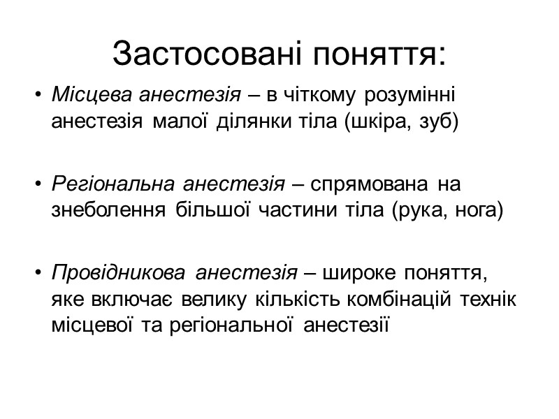 Застосовані поняття: Місцева анестезія – в чіткому розумінні анестезія малої ділянки тіла (шкіра, зуб) Застосовані поняття: Місцева анестезія – в чіткому розумінні анестезія малої ділянки тіла (шкіра, зуб)
